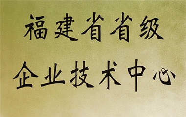 省級企業(yè)技術(shù)